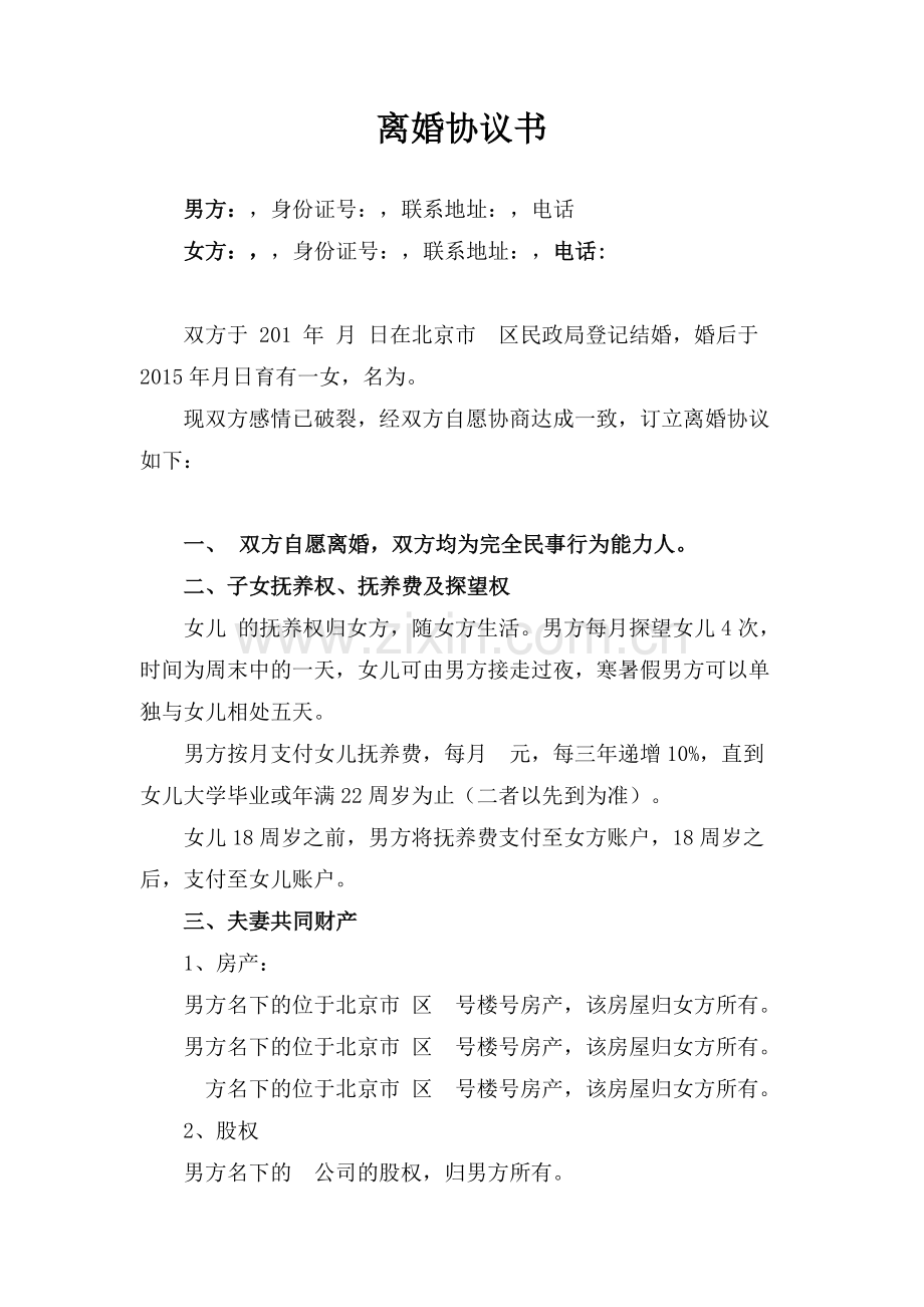 离婚协议书-(空白律师)模版.docx_第1页