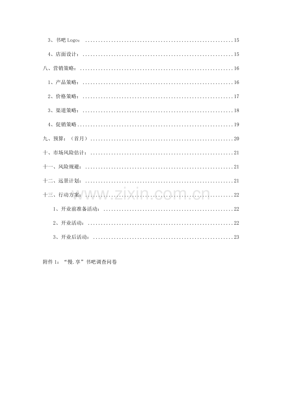 慢享书吧专项策划专业方案.doc_第3页