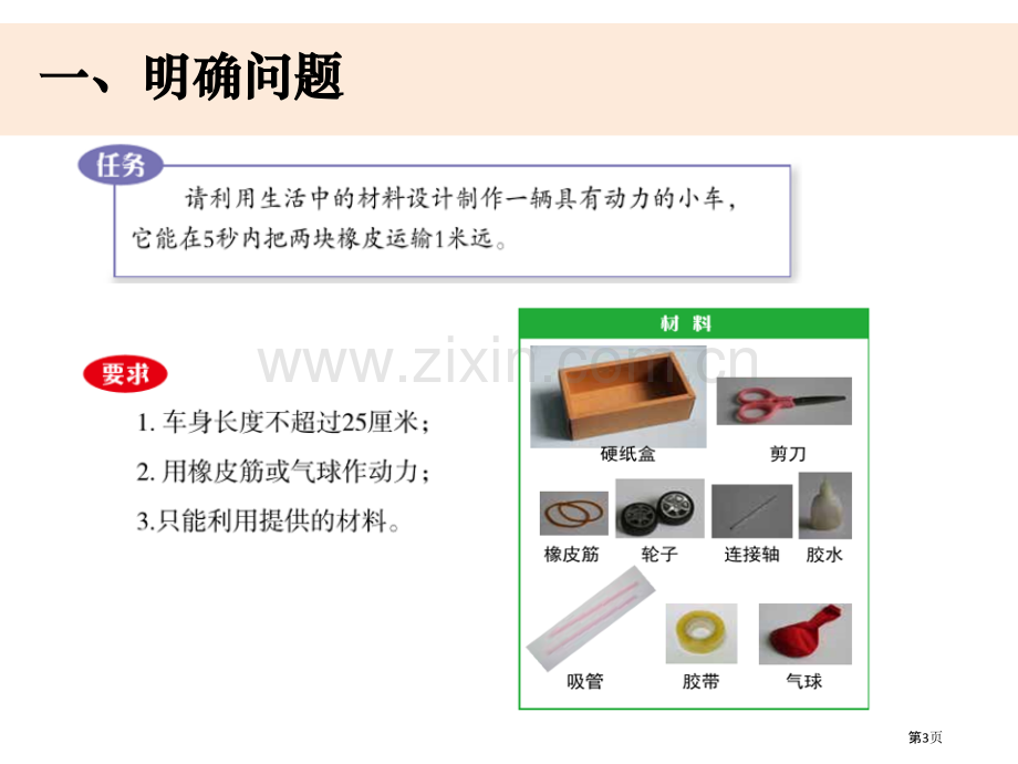 四上3-7设计制作小车省公开课一等奖新名师优质课比赛一等奖课件.pptx_第3页