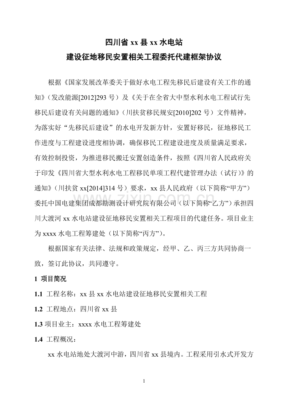 水电站建设征地移民安置工程委托代建框架协议(三方协议)-(1).doc_第2页