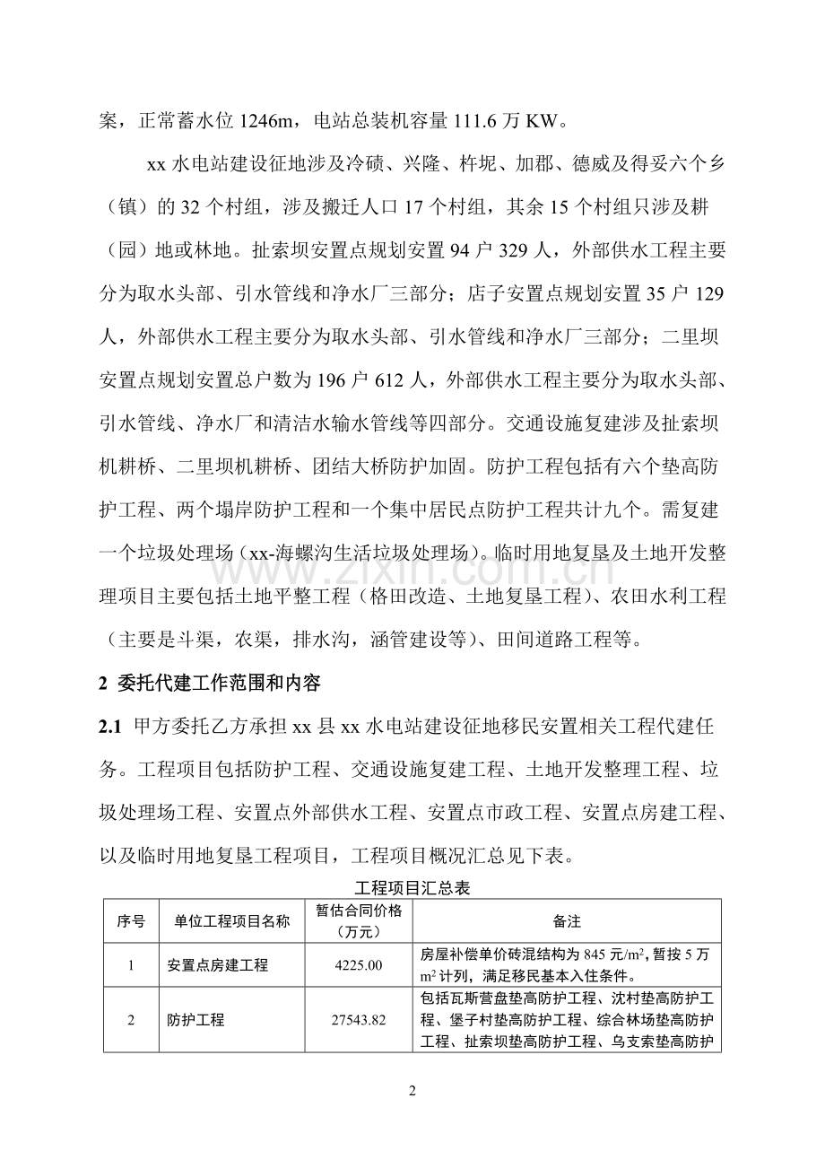 水电站建设征地移民安置工程委托代建框架协议(三方协议)-(1).doc_第3页