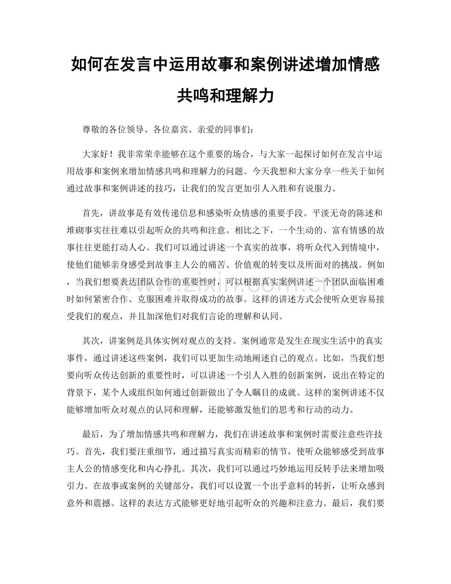 如何在发言中运用故事和案例讲述增加情感共鸣和理解力.docx_第1页