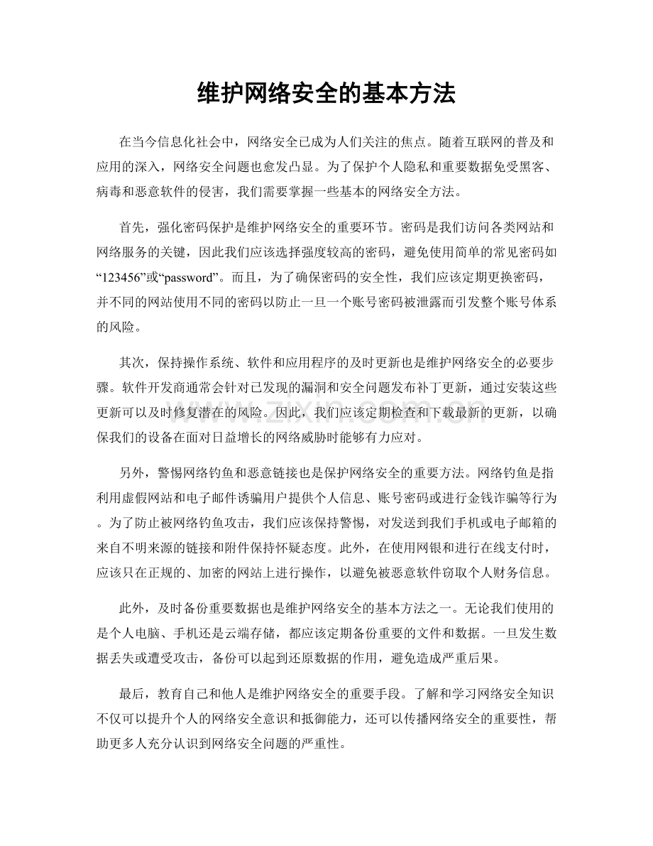 维护网络安全的基本方法.docx_第1页