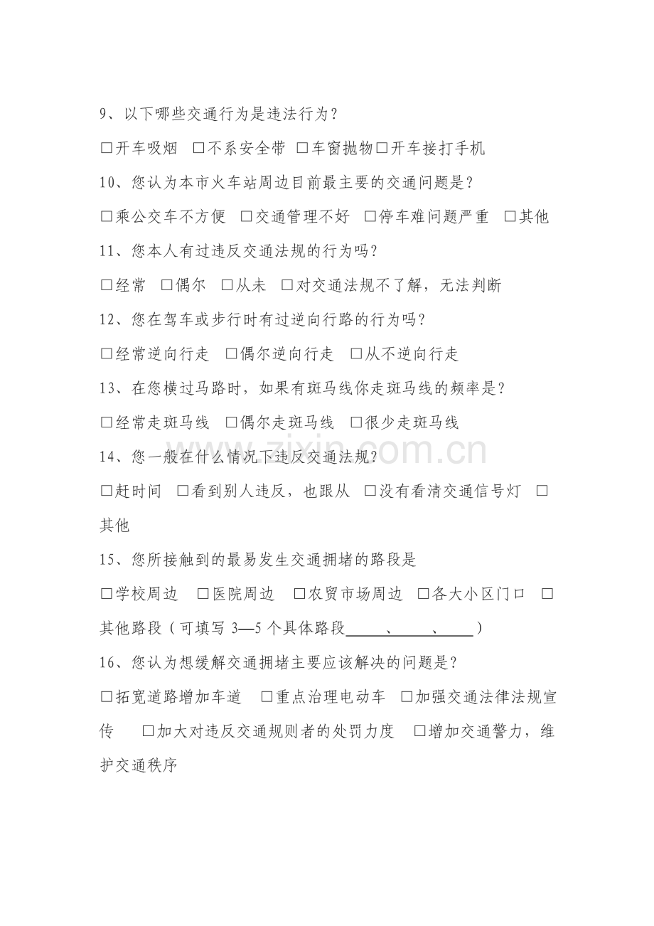 公安局交通安全管理问计于民活动调查问卷.doc_第2页