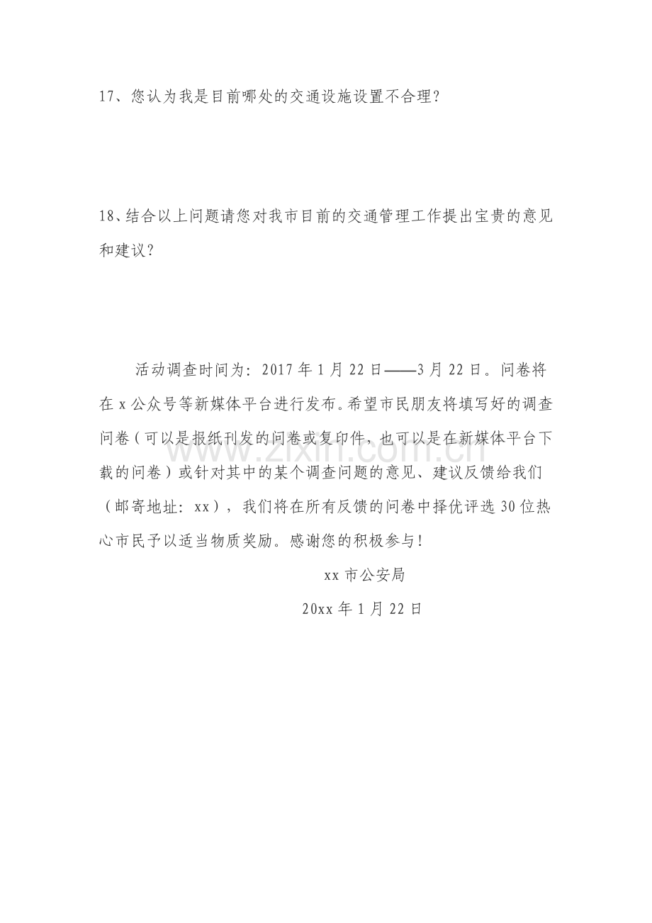 公安局交通安全管理问计于民活动调查问卷.doc_第3页