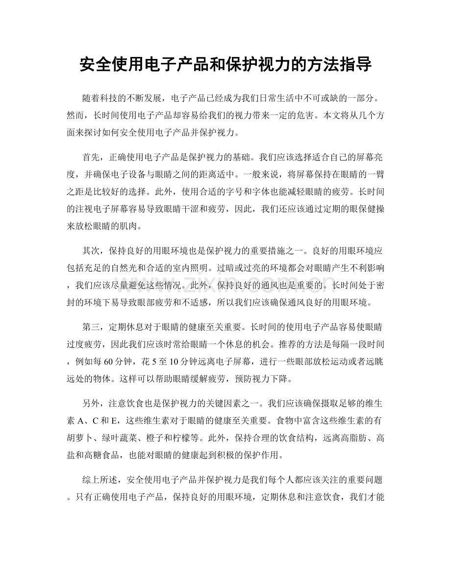 安全使用电子产品和保护视力的方法指导.docx_第1页