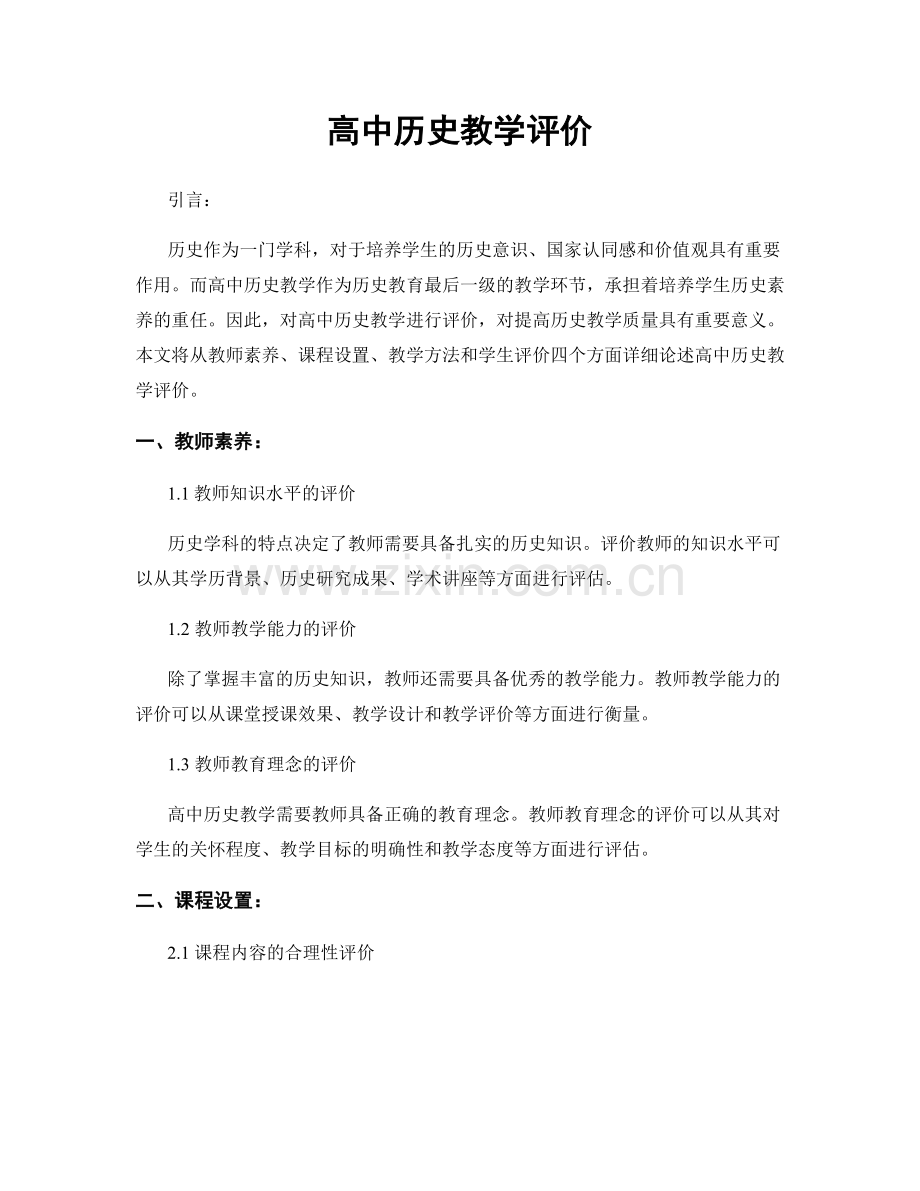 高中历史教学评价.docx_第1页