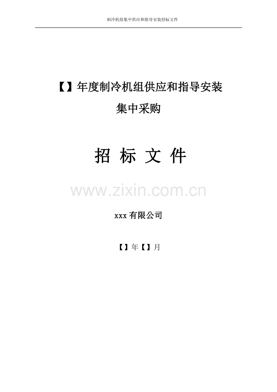 地产项目制冷机组供应和指导安装集中采购招标文件模版.doc_第1页