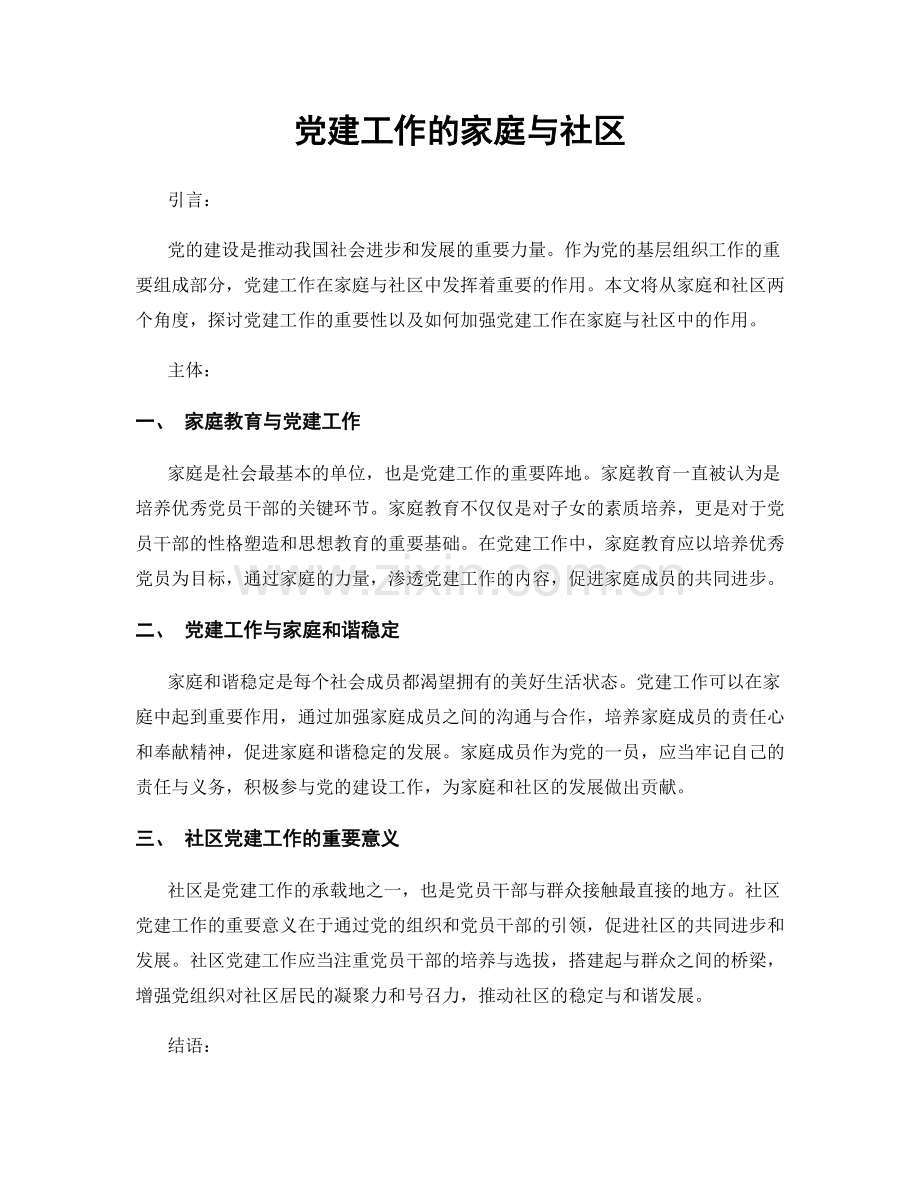 党建工作的家庭与社区.docx_第1页