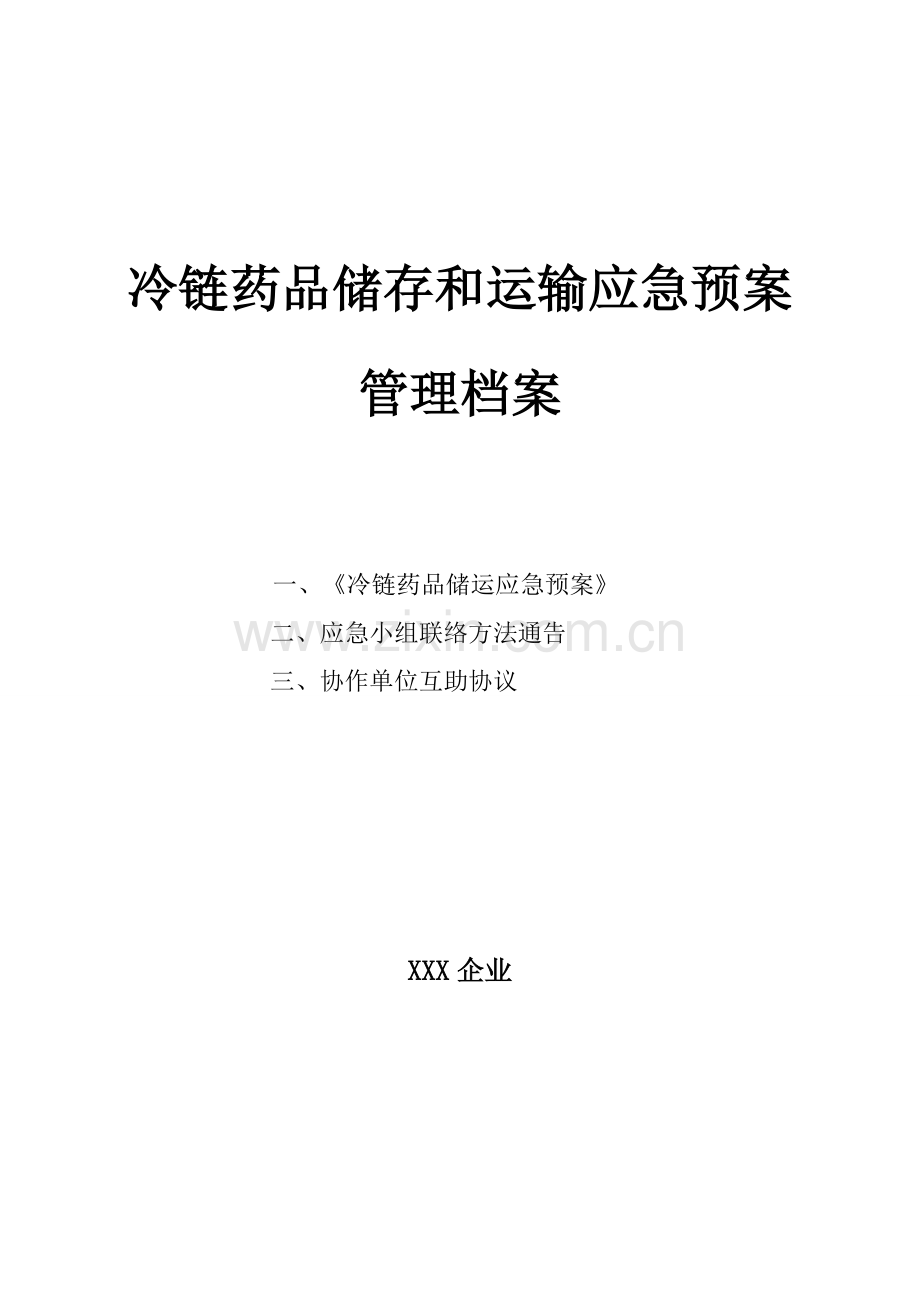 冷链药品应急专题预案.doc_第1页