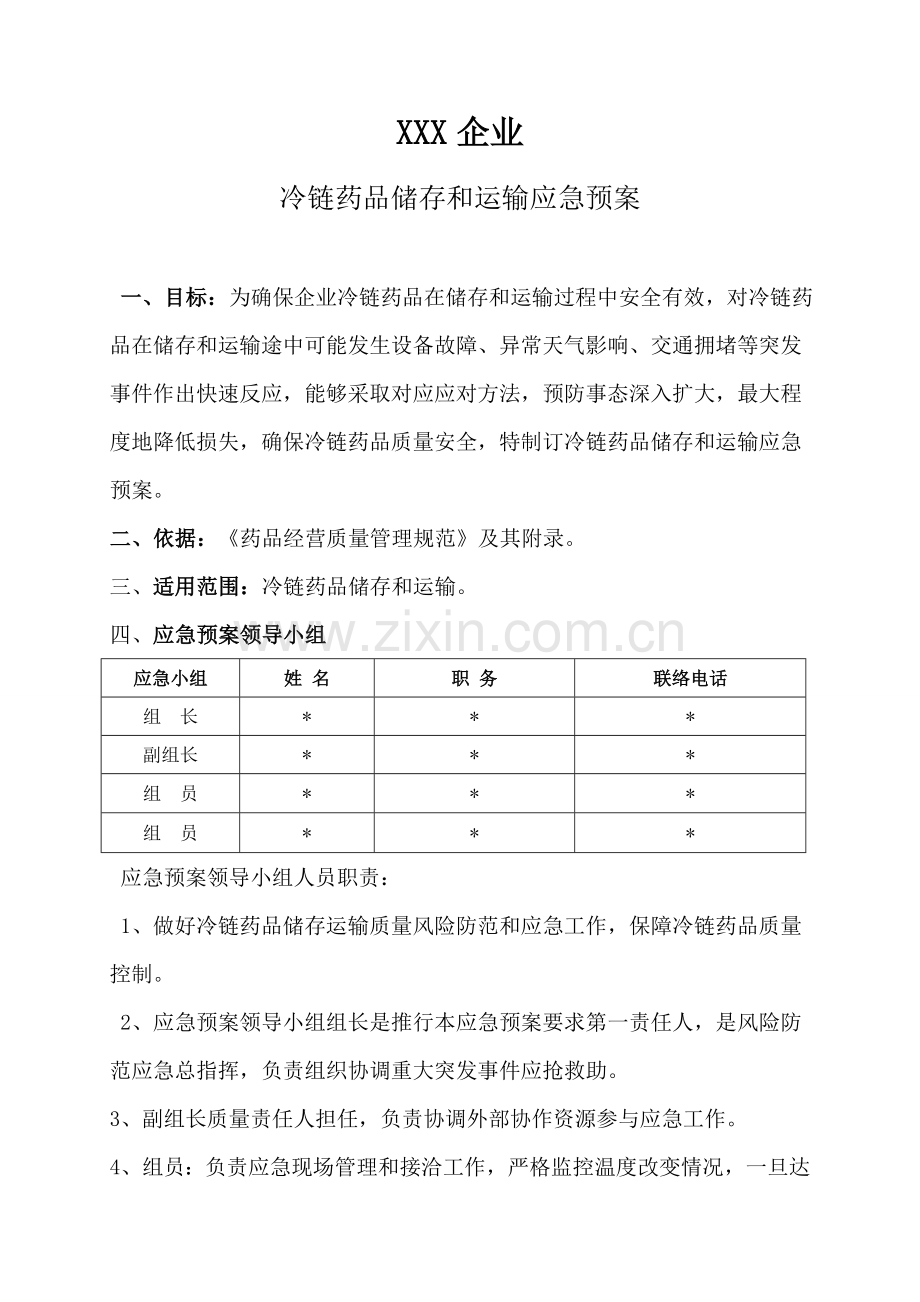 冷链药品应急专题预案.doc_第2页