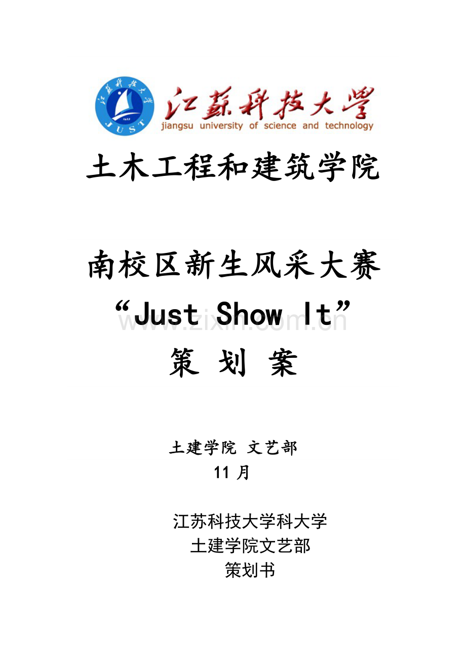 南校区新生风采大赛JustShowIt专项策划案.doc_第1页