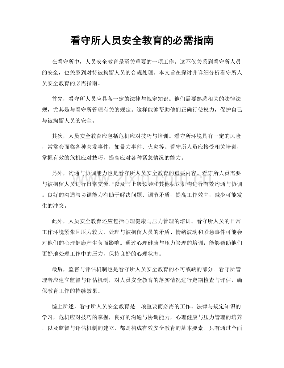 看守所人员安全教育的必需指南.docx_第1页