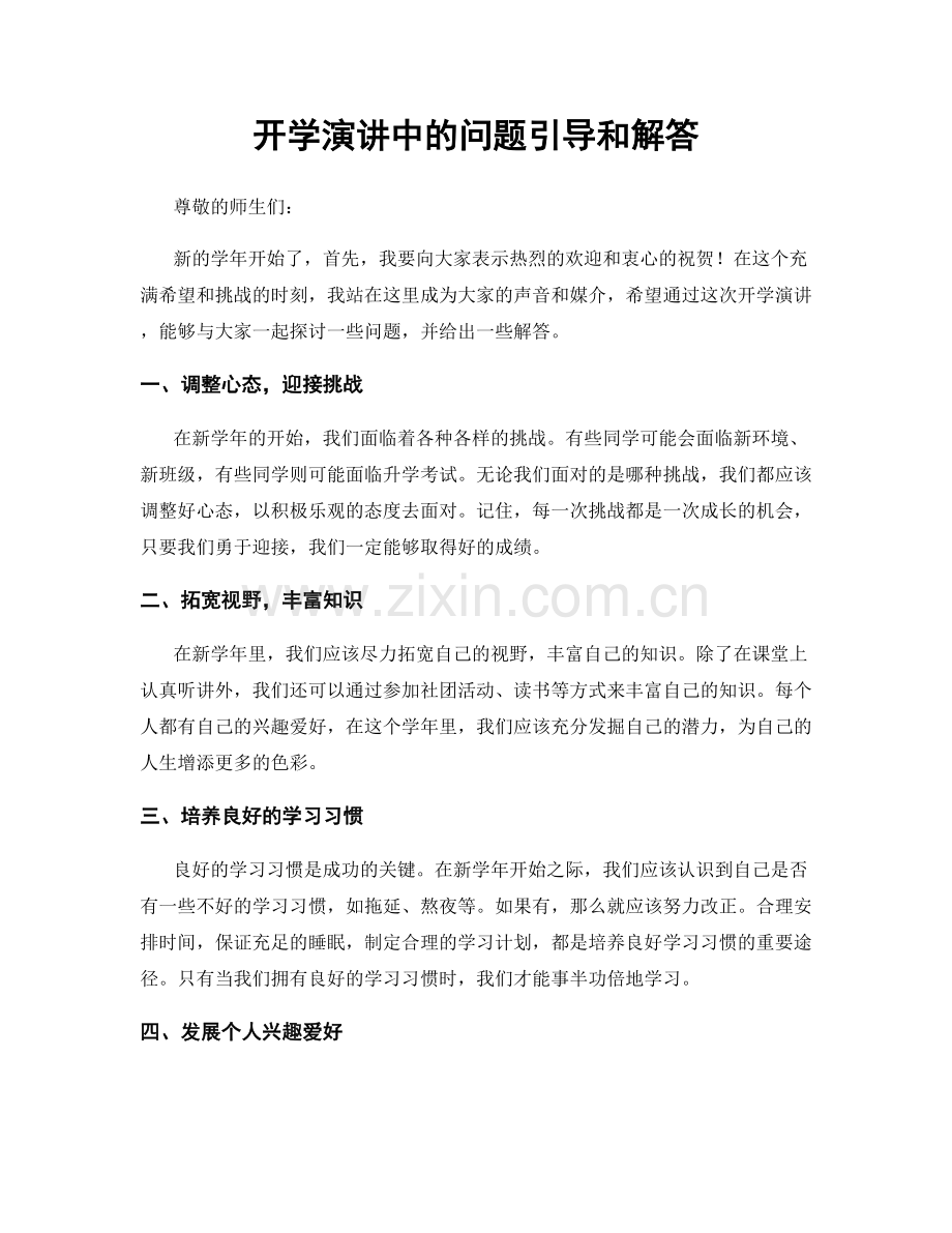 开学演讲中的问题引导和解答.docx_第1页