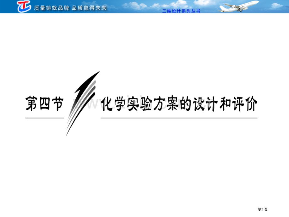 化学实验方案的设计和评价省公共课一等奖全国赛课获奖课件.pptx_第1页