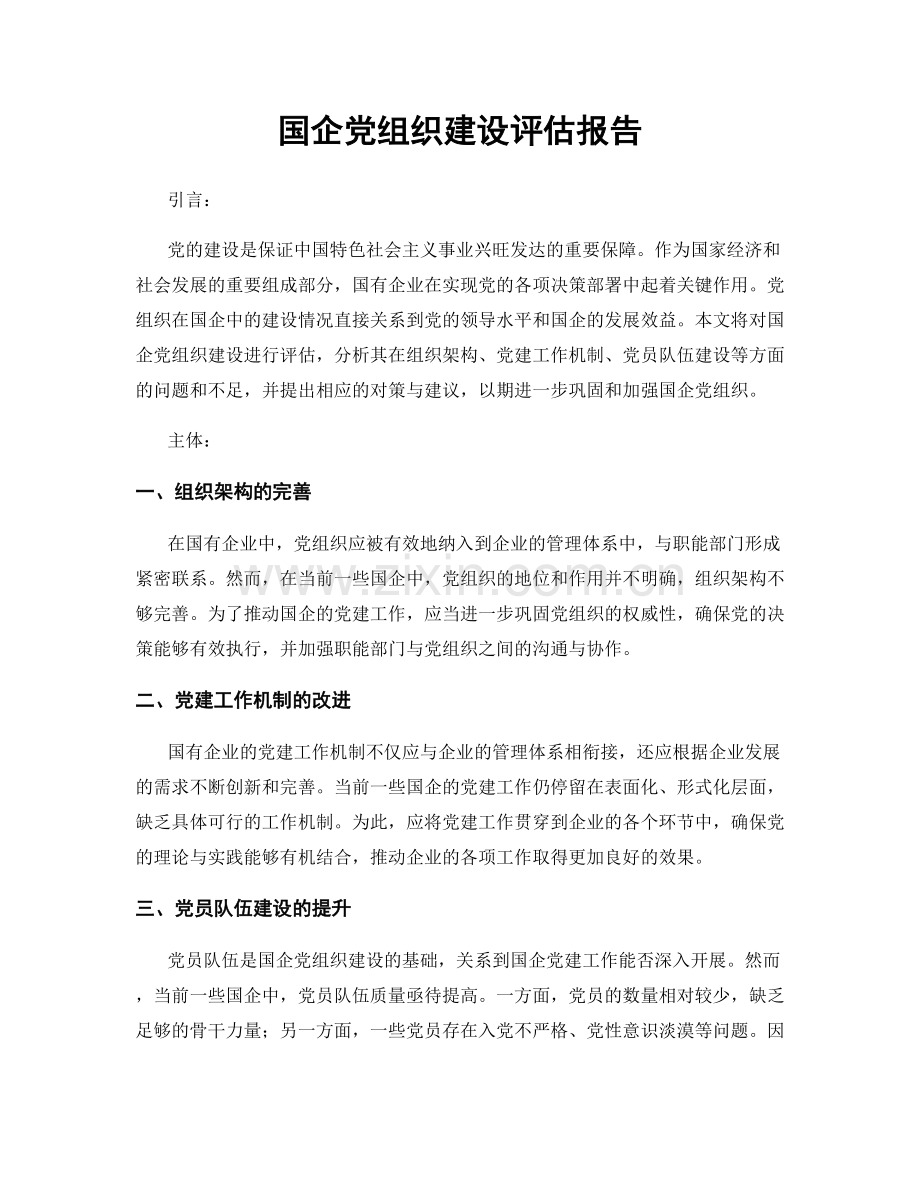 国企党组织建设评估报告.docx_第1页