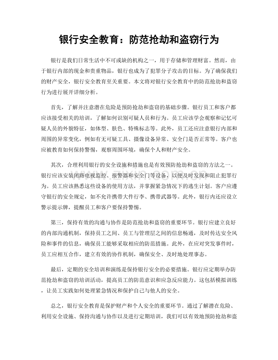 银行安全教育：防范抢劫和盗窃行为.docx_第1页