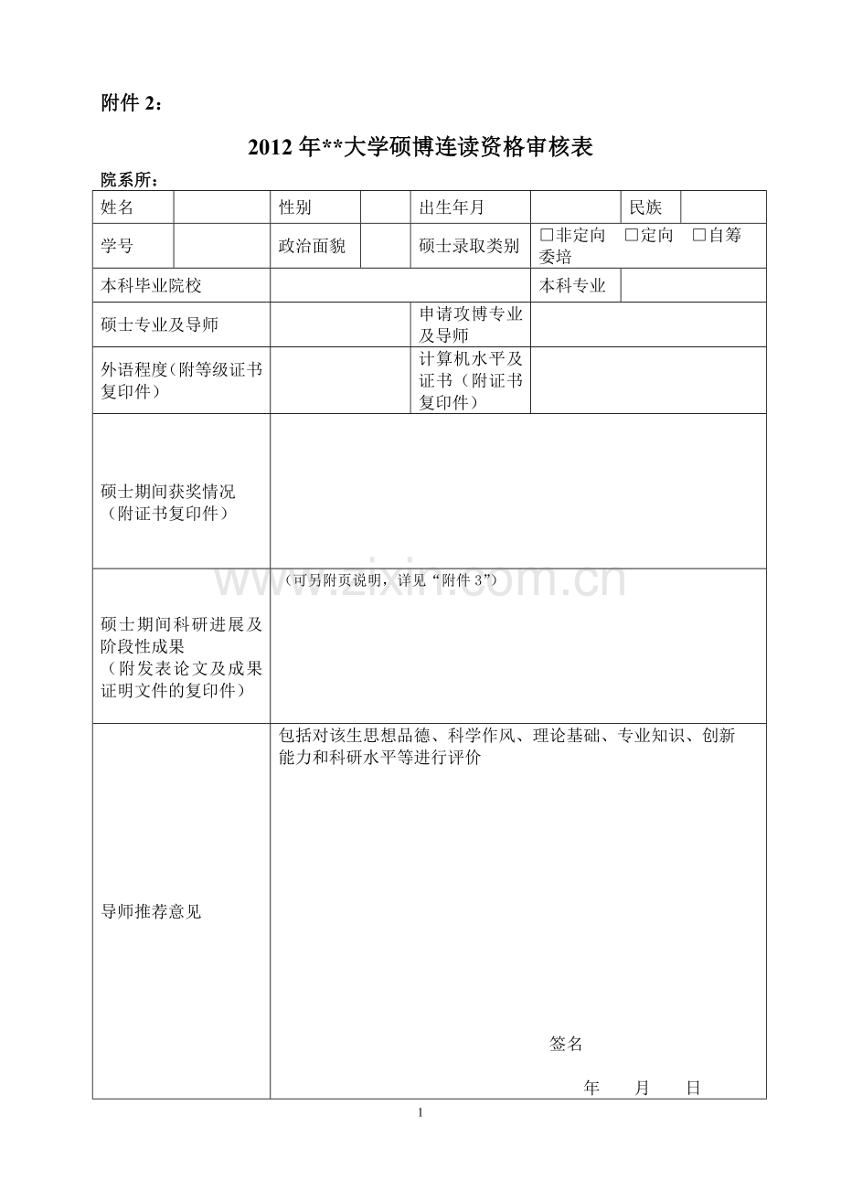 大学硕博连读资格审核表.doc_第1页