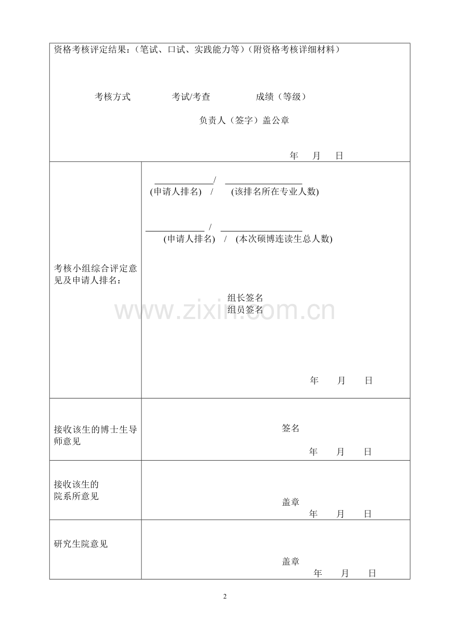 大学硕博连读资格审核表.doc_第2页