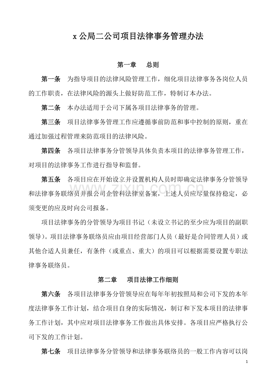 工程公司项目法律事务管理办法.docx_第1页