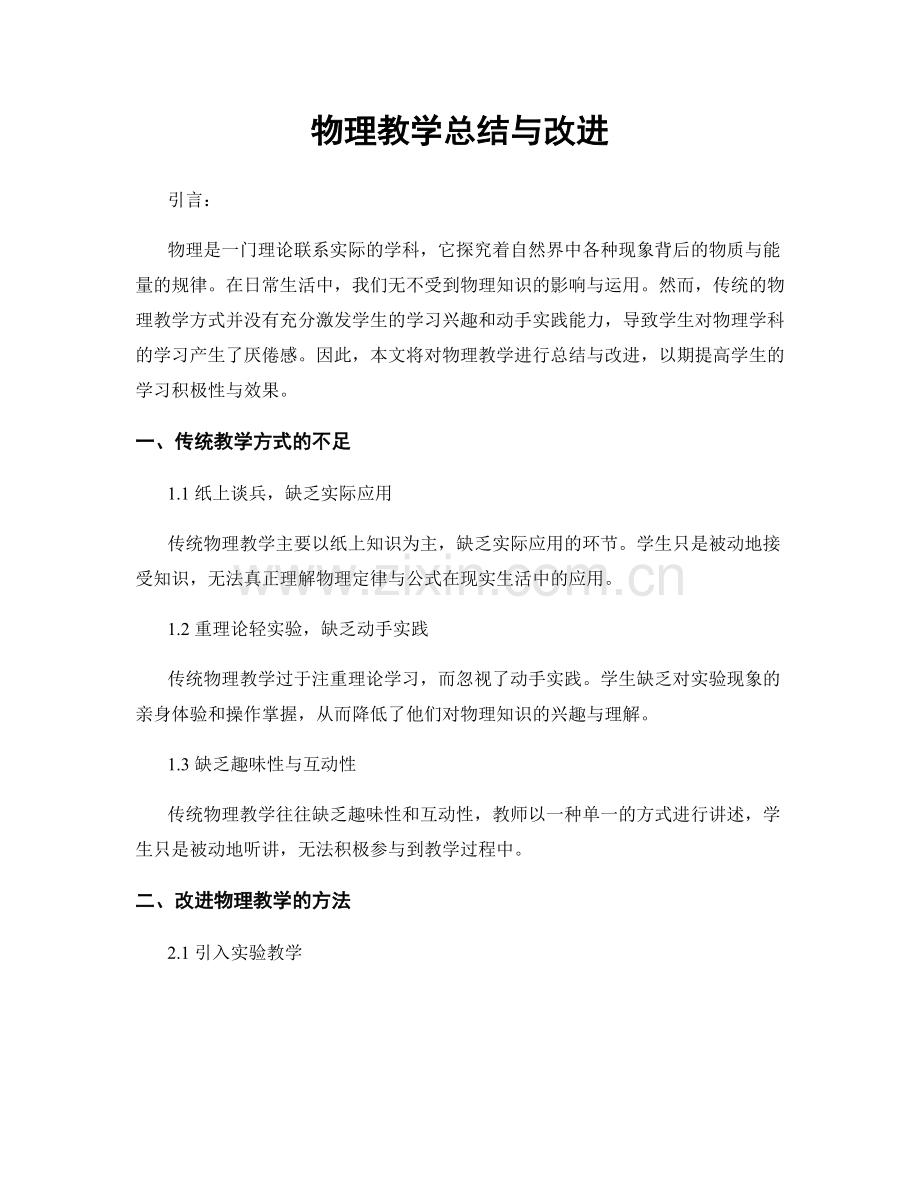 物理教学总结与改进.docx_第1页