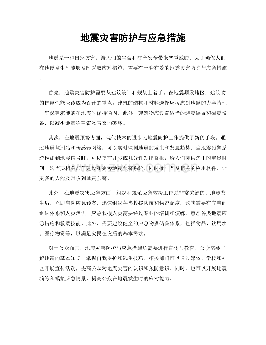 地震灾害防护与应急措施.docx_第1页