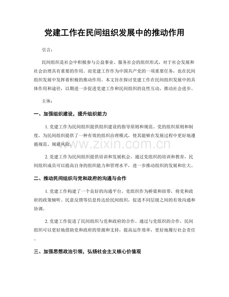 党建工作在民间组织发展中的推动作用.docx_第1页