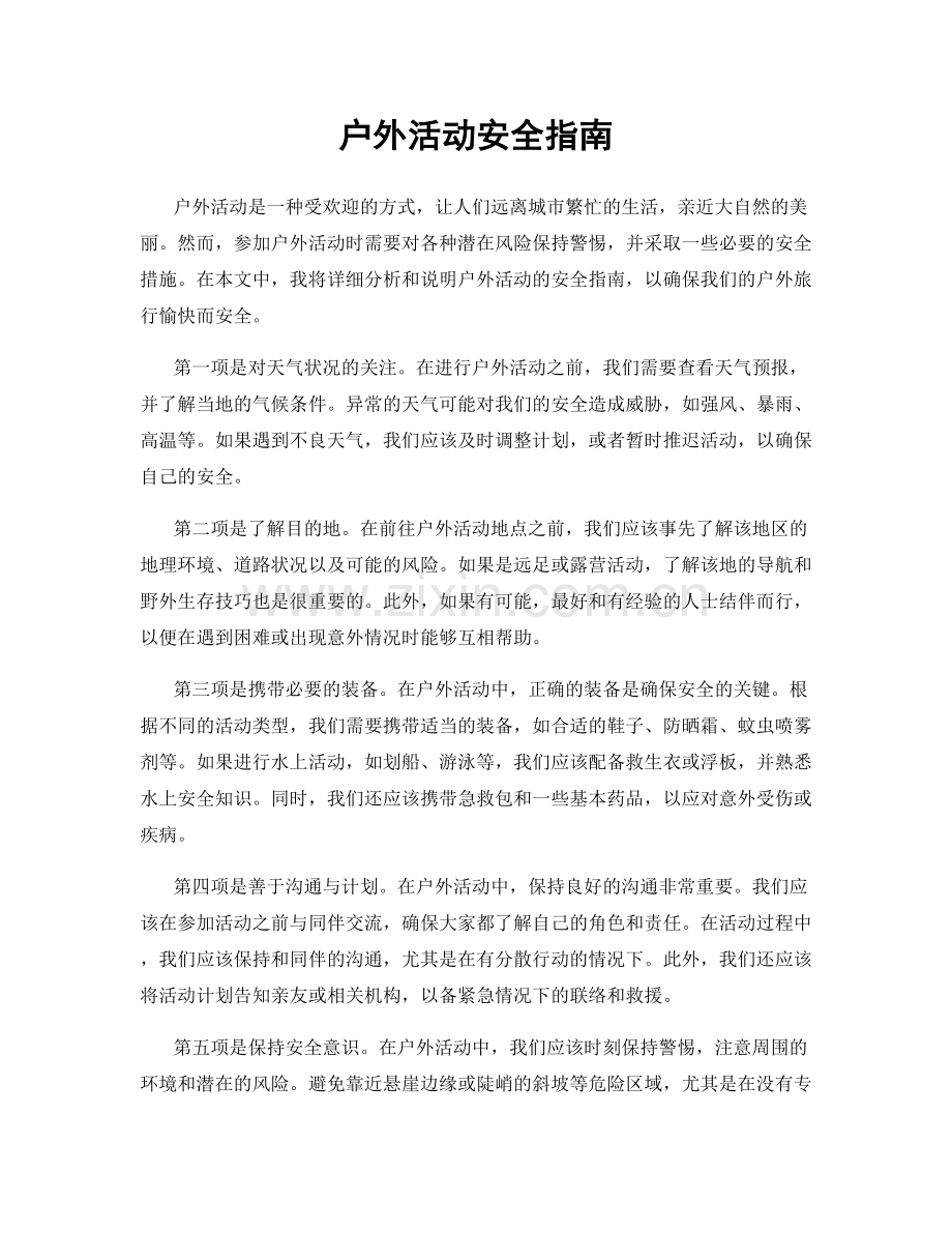 户外活动安全指南.docx_第1页