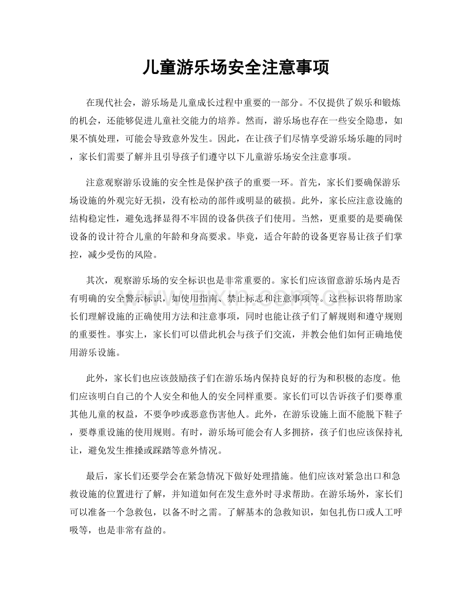 儿童游乐场安全注意事项.docx_第1页