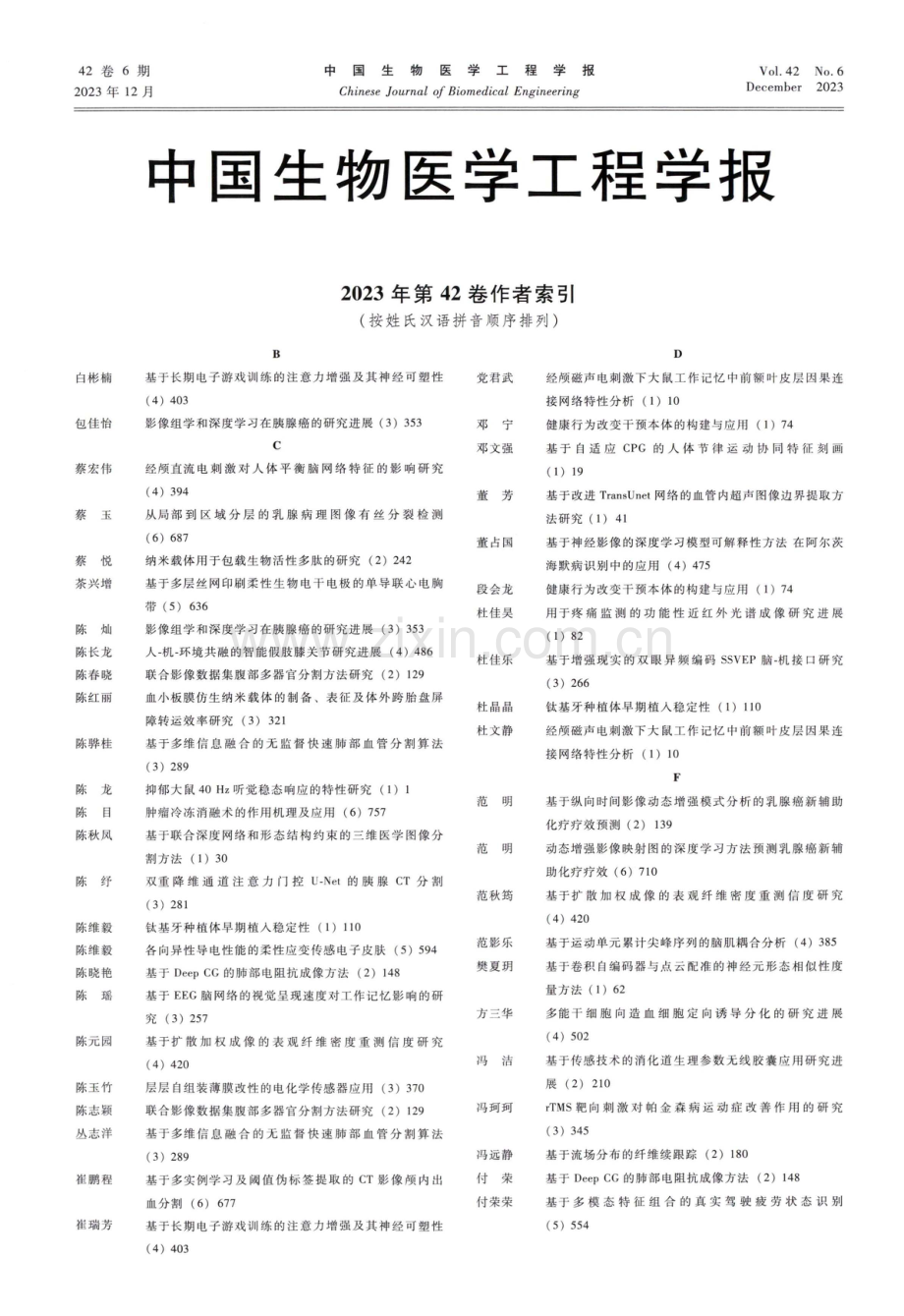 中国生物医学工程学报2023年第42卷总目次索引.pdf_第1页