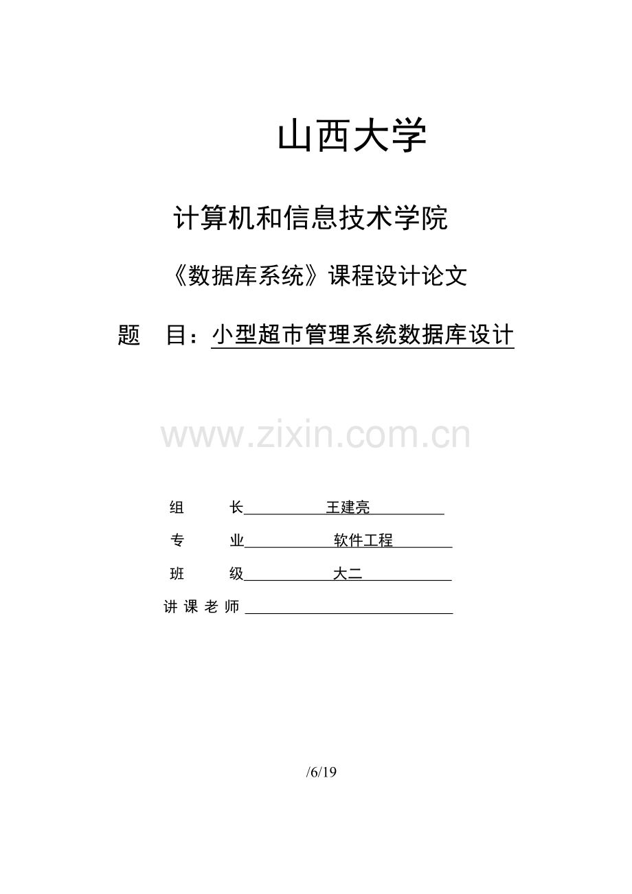 小型超市标准管理系统数据库专业课程设计.doc_第1页