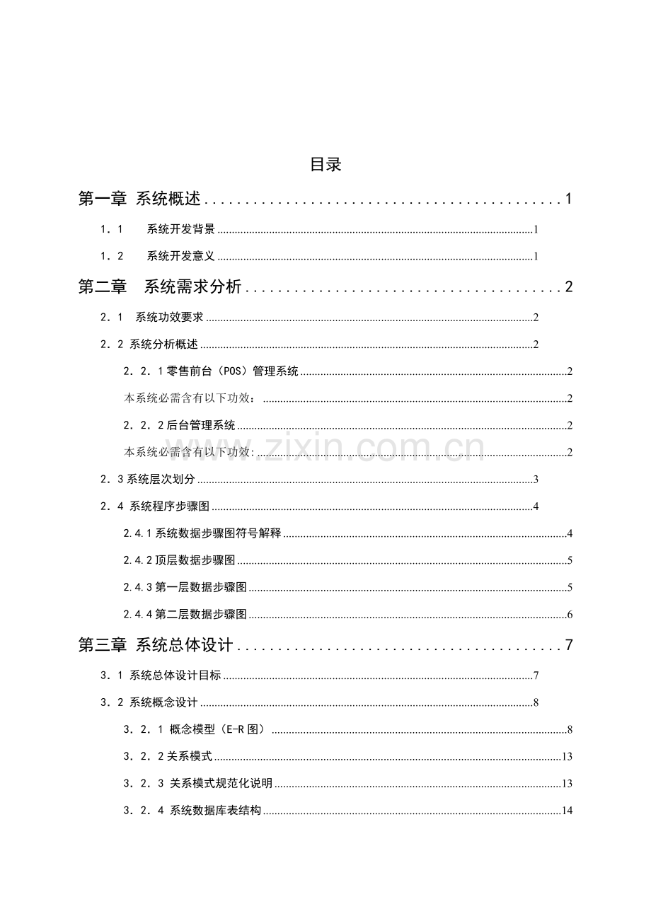 小型超市标准管理系统数据库专业课程设计.doc_第3页