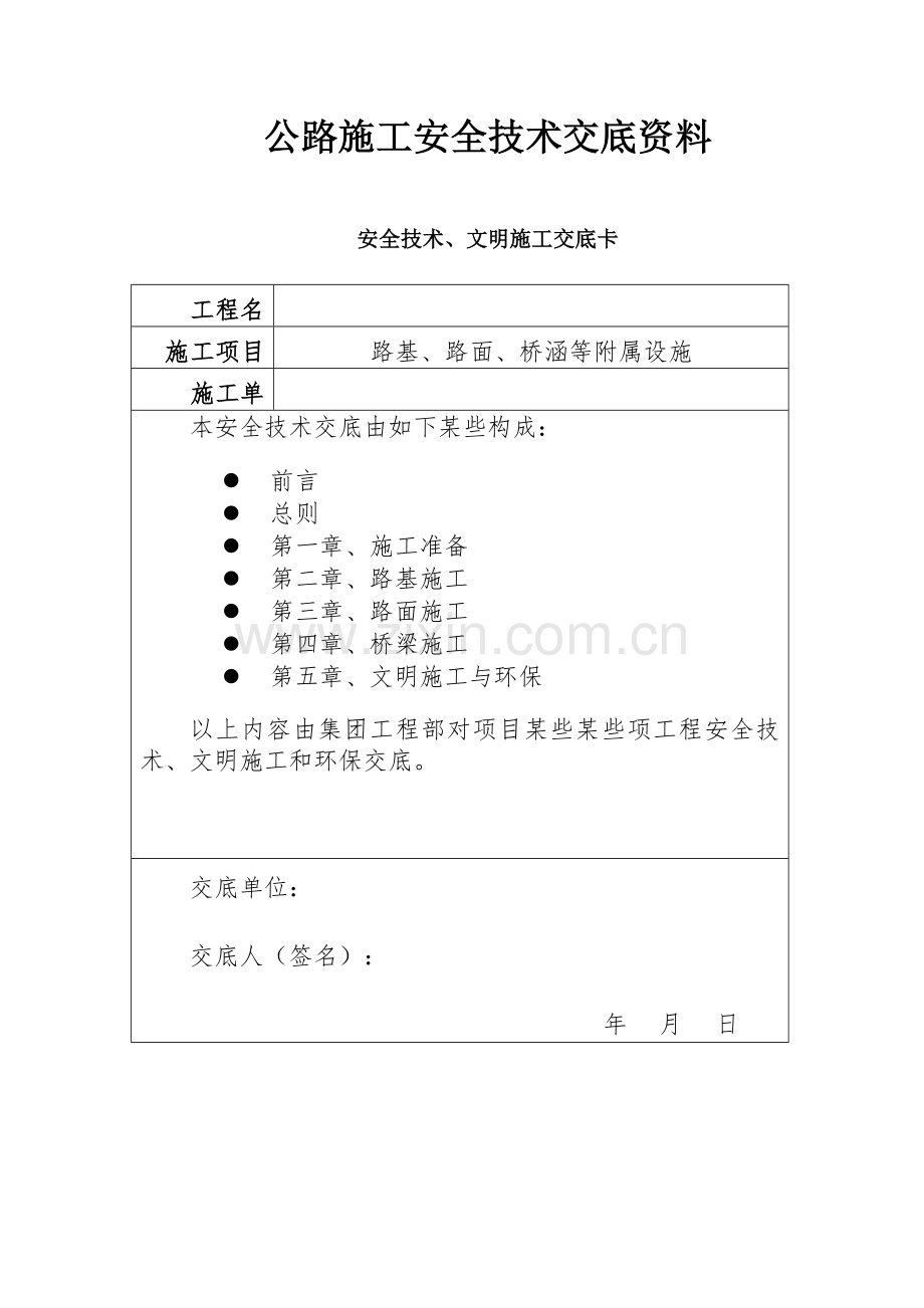 公路综合项目工程安全关键技术交底.doc_第1页