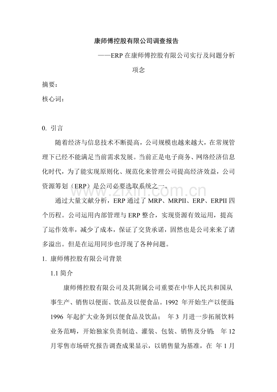 康师傅控股有限公司的调查研究报告.doc_第1页