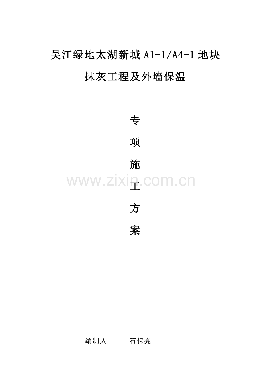 抹灰综合重点工程及外墙保温综合标准施工专业方案.docx_第1页