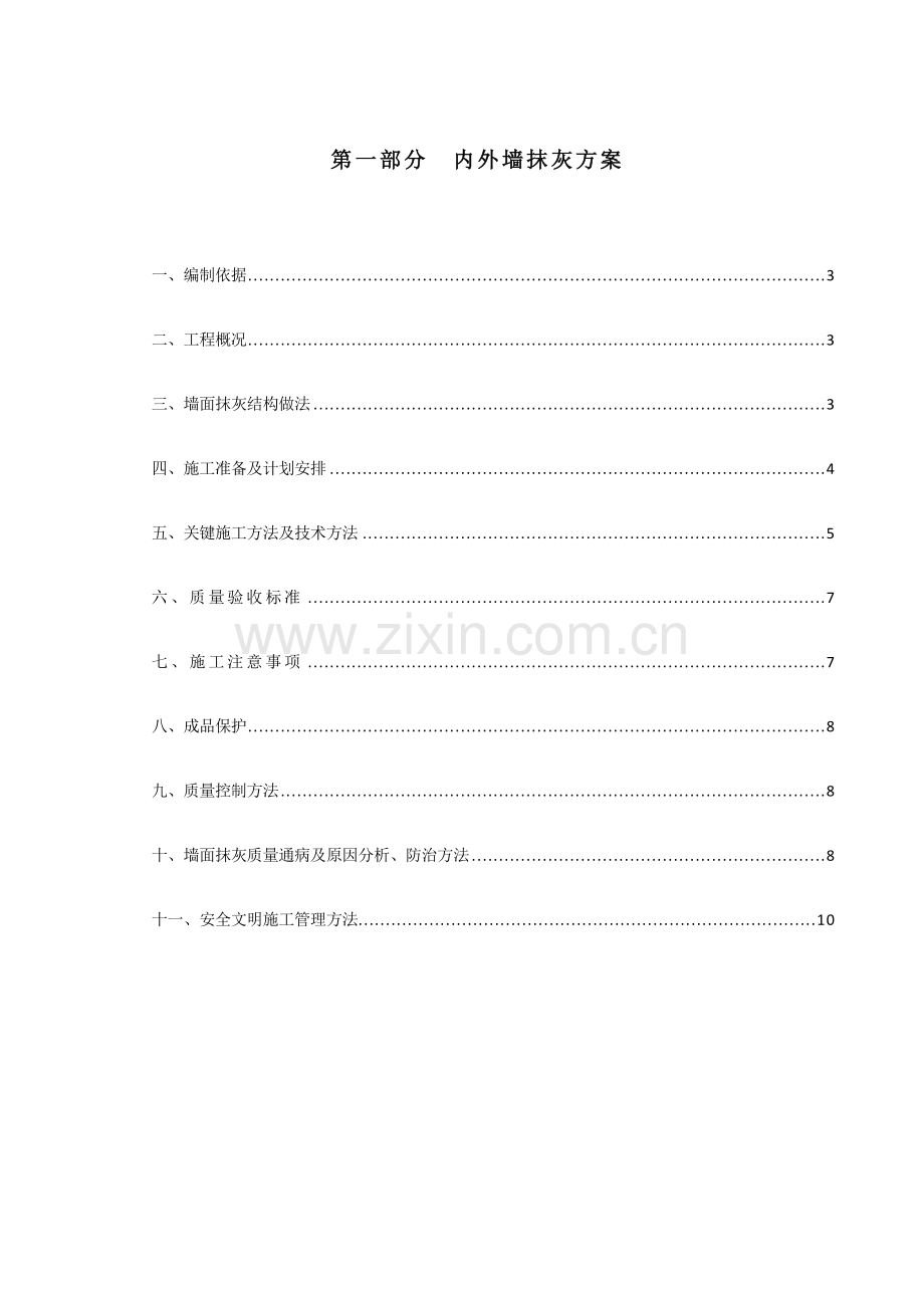 抹灰综合重点工程及外墙保温综合标准施工专业方案.docx_第3页