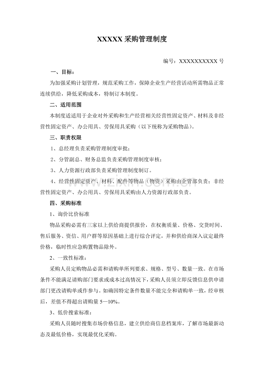 企业采购管理核心制度.doc_第1页