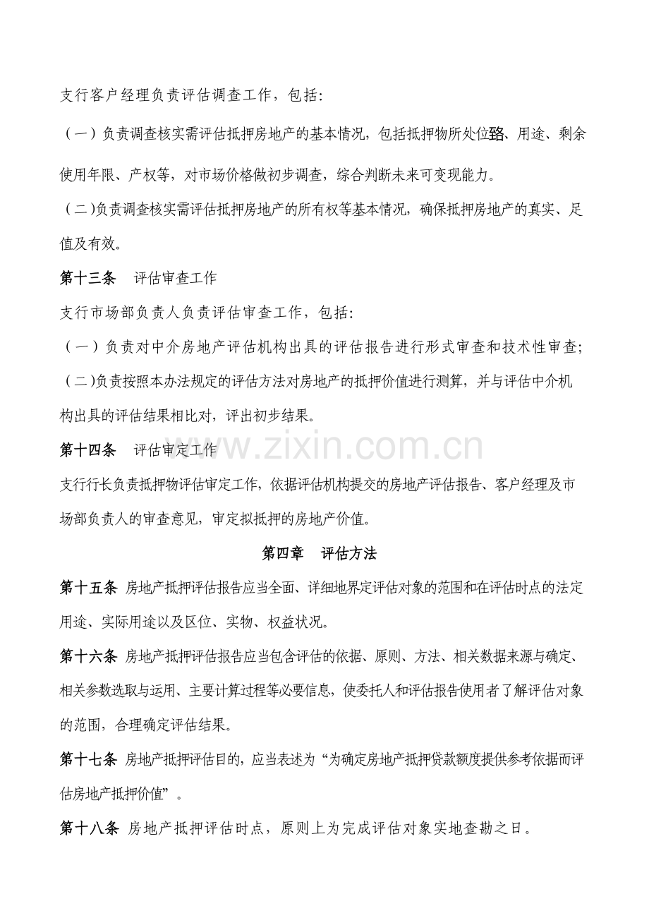 银行房地产抵押评估管理暂行办法.docx_第3页