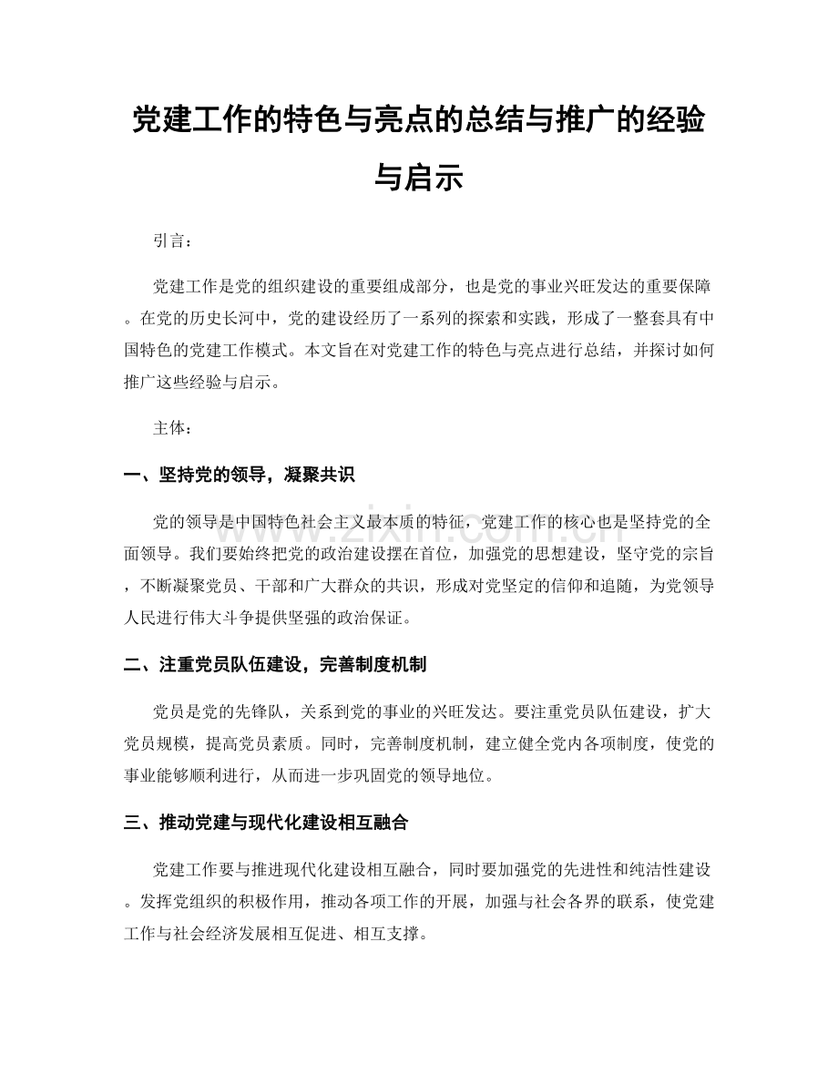 党建工作的特色与亮点的总结与推广的经验与启示.docx_第1页