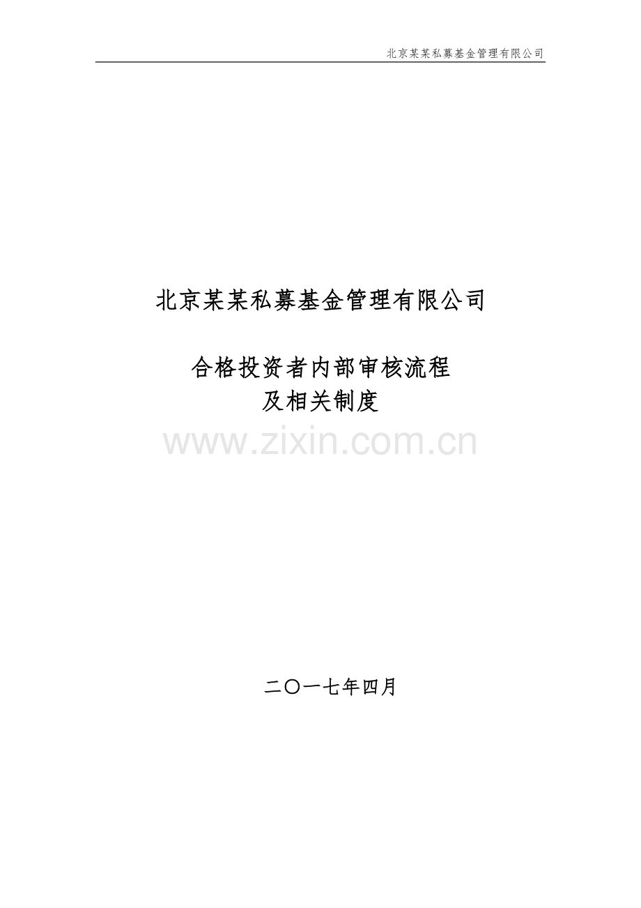 私募基金公司合格投资者内部审核流程及相关制度-(3)模版.docx_第1页