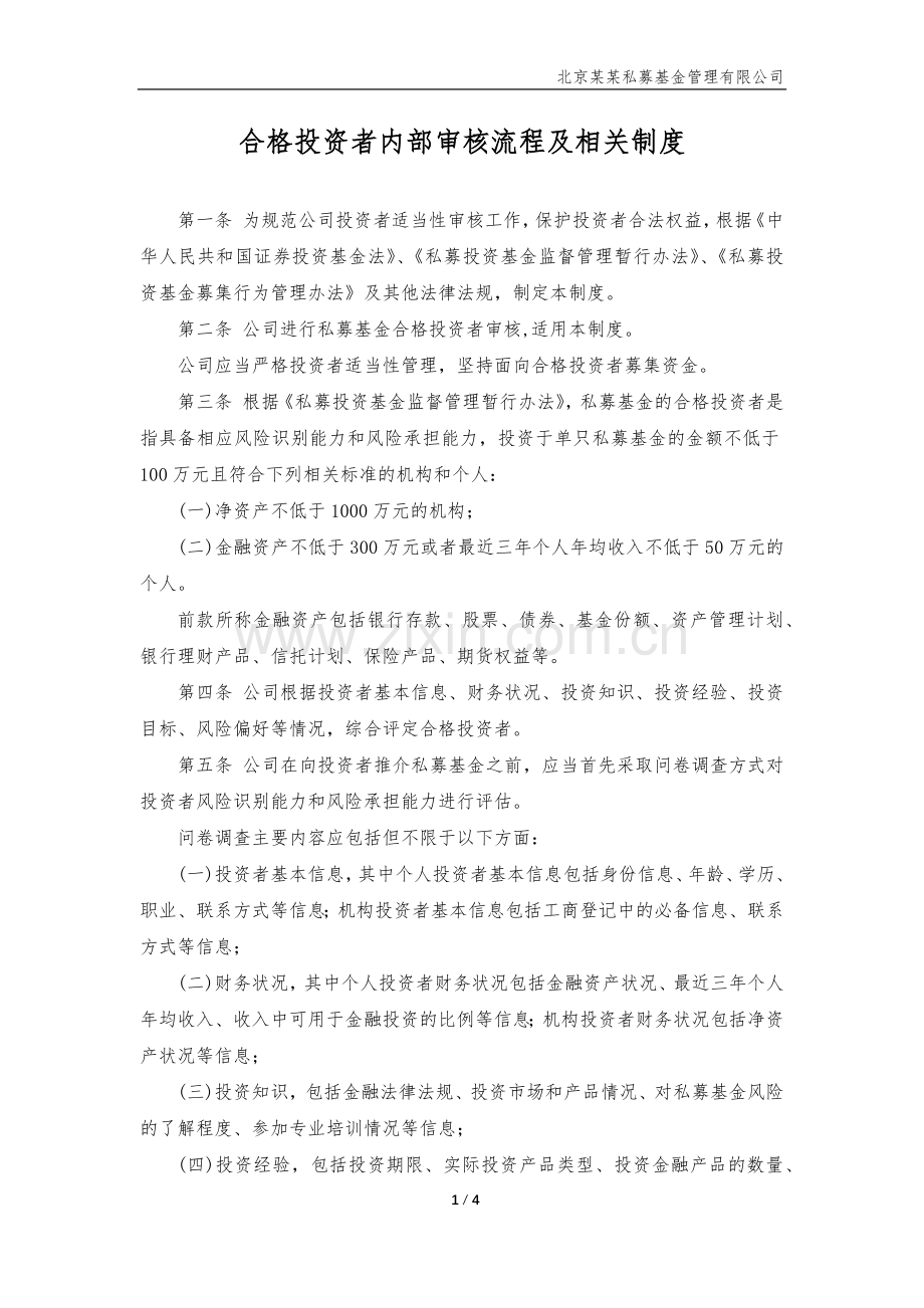 私募基金公司合格投资者内部审核流程及相关制度-(3)模版.docx_第2页