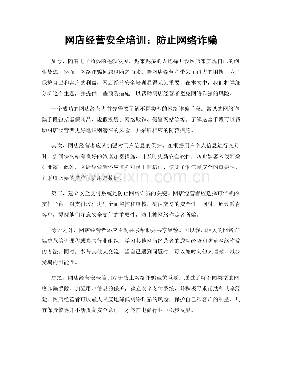 网店经营安全培训：防止网络诈骗.docx_第1页