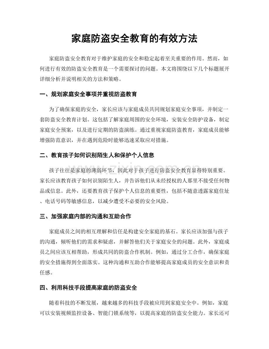 家庭防盗安全教育的有效方法.docx_第1页