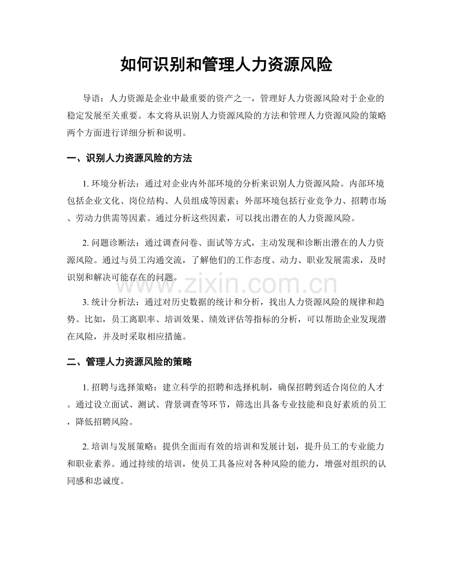 如何识别和管理人力资源风险.docx_第1页