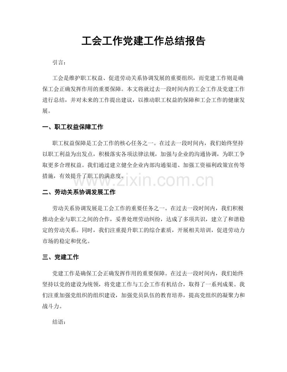 工会工作党建工作总结报告.docx_第1页