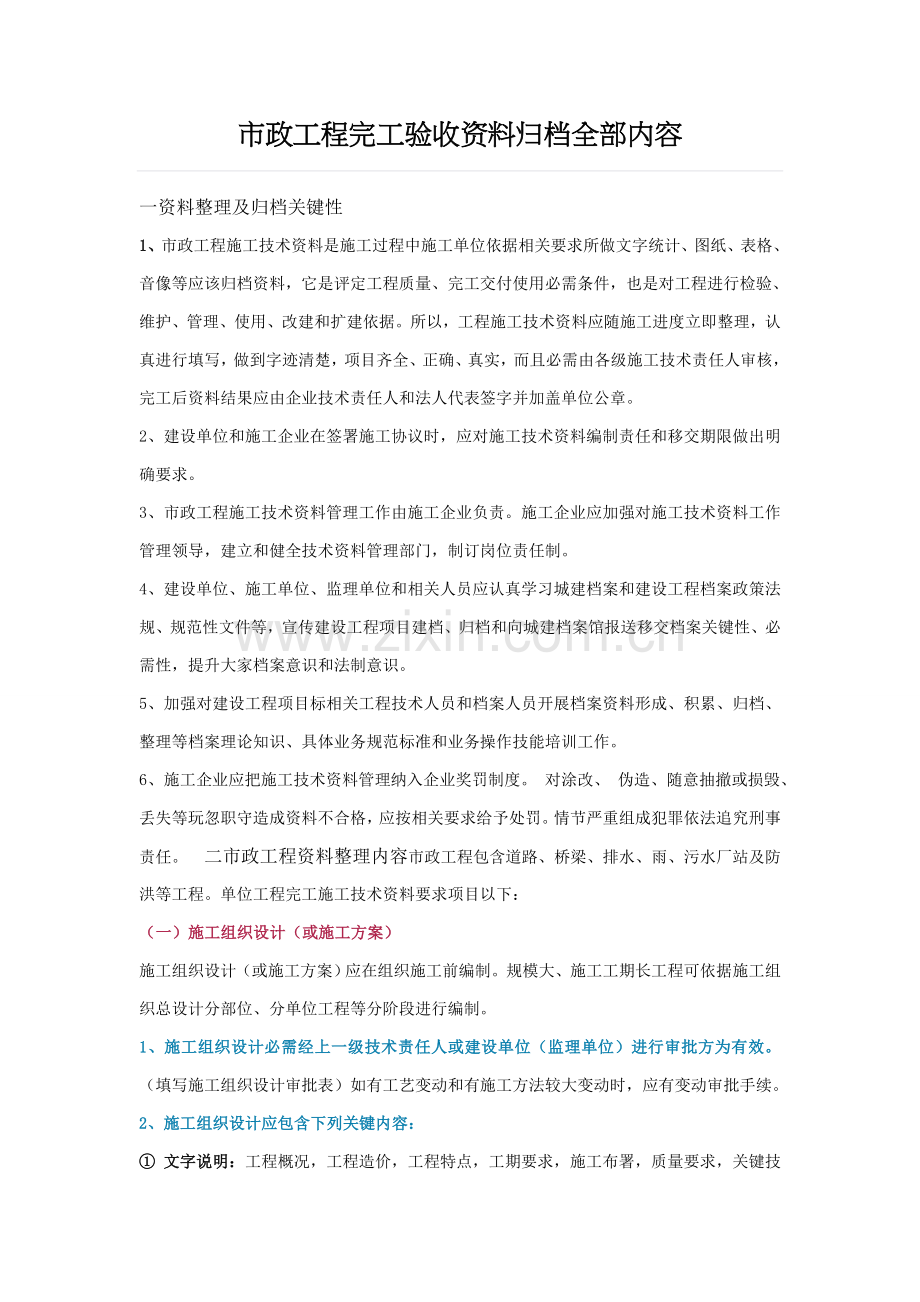 市政综合项目工程竣工项目验收资料归档全部内容.doc_第1页