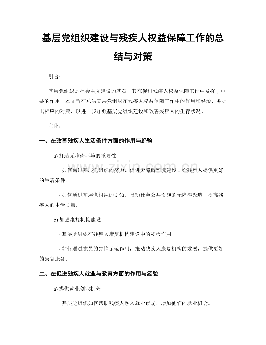 基层党组织建设与残疾人权益保障工作的总结与对策.docx_第1页