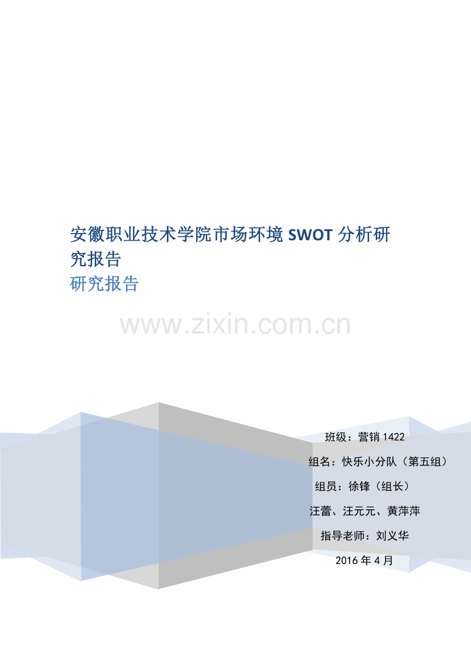 安徽职业关键技术学院市场环境SWOT分析研究应用报告.docx_第1页