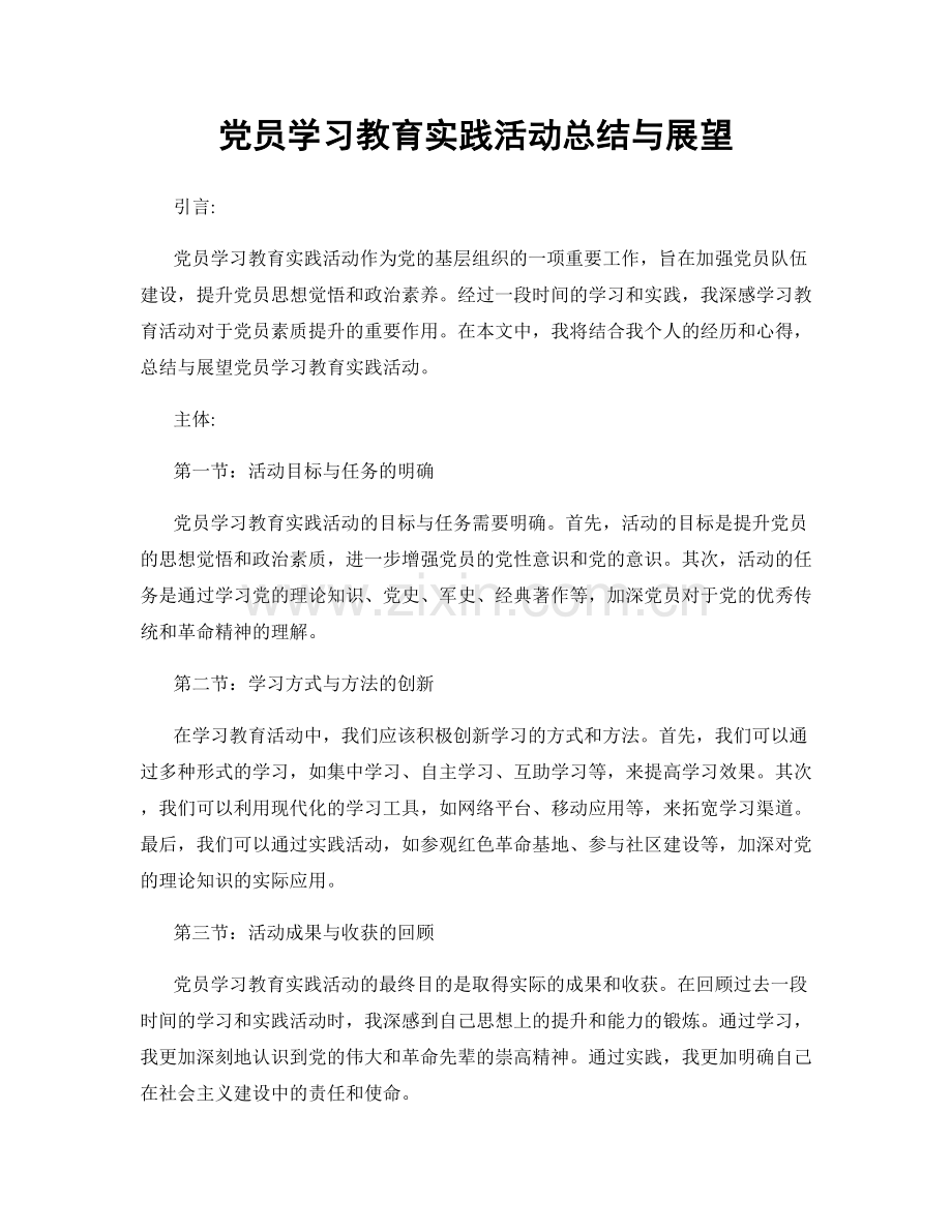 党员学习教育实践活动总结与展望.docx_第1页