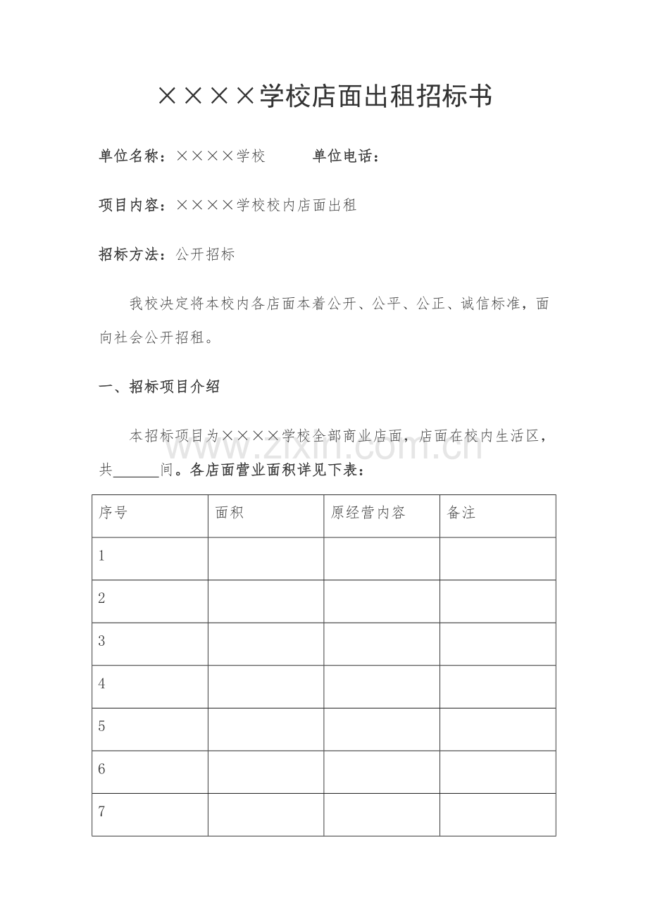 学校店面出租专项招经典标书.doc_第1页